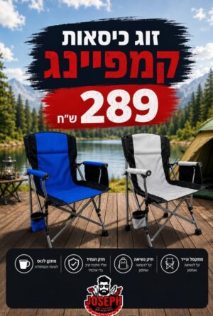 זוג כיסאות  קמפינג JOSEPH STYLE