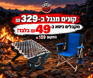 מנגל מתקפל BBQ - JOSEPH STYLE‏ + כיסא קמפינג JOSEPH STYLE