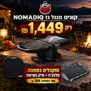 מנגל גריל גז מתקפל - Nomadiq BBQ +🎁 פלאנצ'ה למנגל מתקפל +🎁פאוץ' כיסוי מגן לגריל