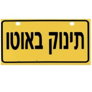 שלט תינוק באוטו